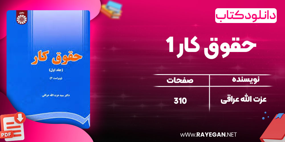 دانلود کتاب حقوق کار 1 عزت الله عراقی