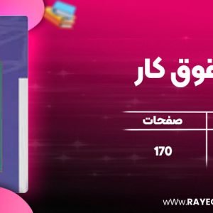 دانلود کتاب حقوق کار ابوالفضل رنجبری