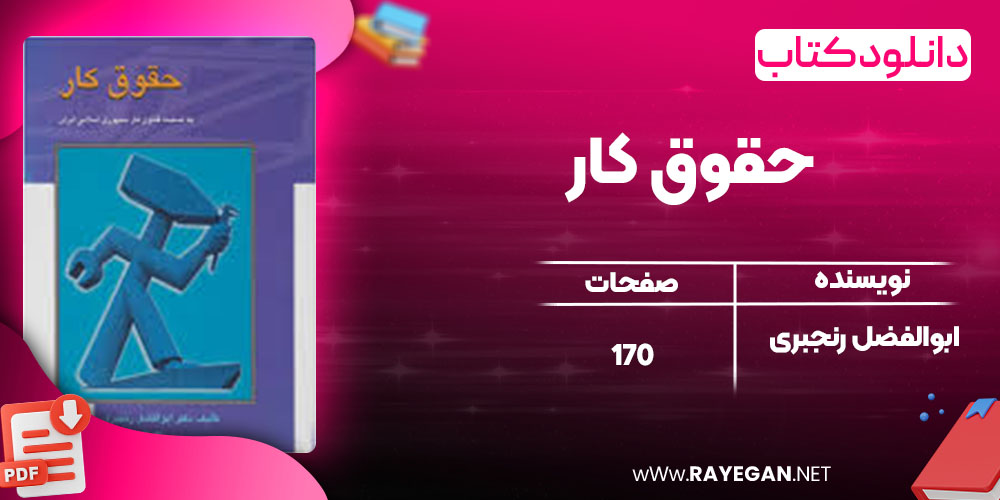 دانلود کتاب حقوق کار ابوالفضل رنجبری