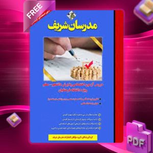 دانلود کتاب دانشگاه فرهنگیان مدرسان شریف