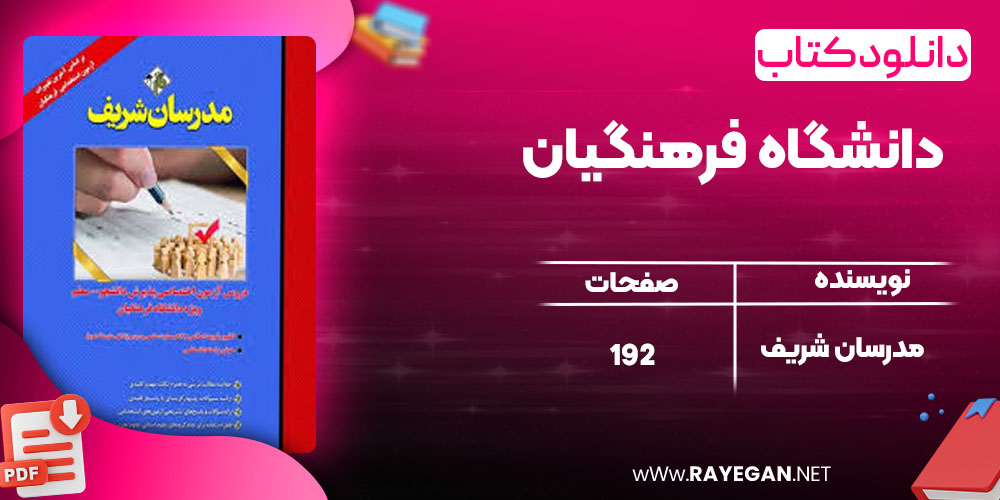 دانلود کتاب دانشگاه فرهنگیان مدرسان شریف