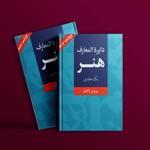 دانلود کتاب دایره المعارف هنر رویین پاکباز