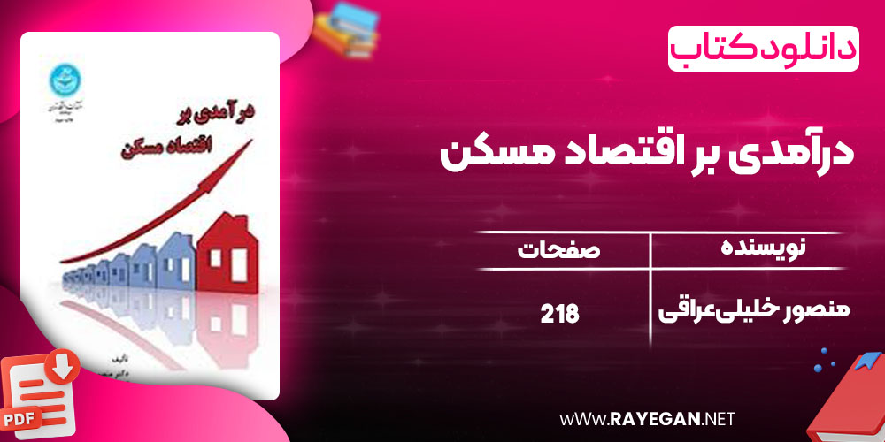 درآمدی بر اقتصاد مسکن