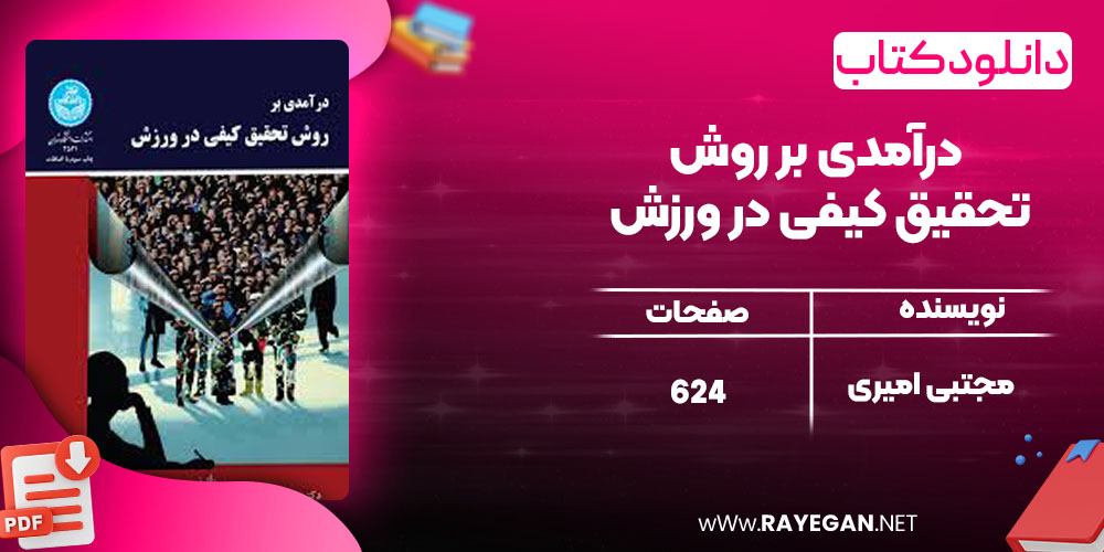 دانلود کتاب درآمدی بر روش تحقیق کیفی در ورزش مجتبی امیری