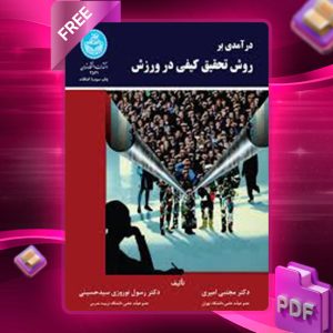 دانلود کتاب درآمدی بر روش تحقیق کیفی در ورزش مجتبی امیری