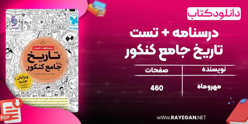 دانلود کتاب درسنامه + تست تاریخ جامع کنکور مهروماه