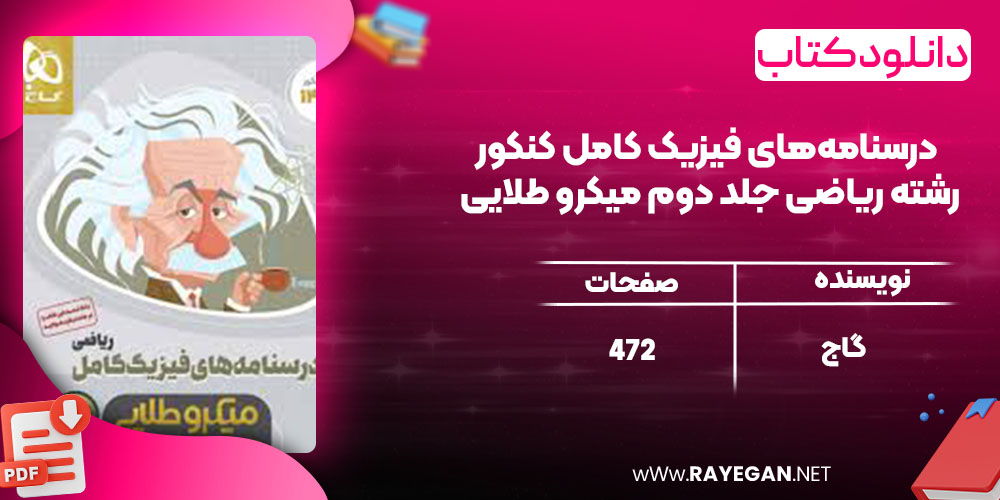 دانلود کتاب درسنامه‌های فیزیک کامل کنکور رشته ریاضی جلد دوم میکرو طلایی گاج