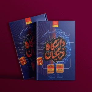 دانلود کتاب دروس اختصاصی دانشگاه فرهنگیان گاج