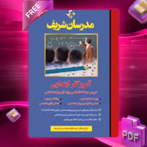 دانلود کتاب دروس حیطه اختصاصی ویژه آزمون استخدامی آموزگار ابتدائی مدرسان شریف