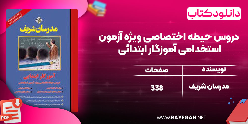 دانلود کتاب دروس حیطه اختصاصی ویژه آزمون استخدامی آموزگار ابتدائی مدرسان شریف