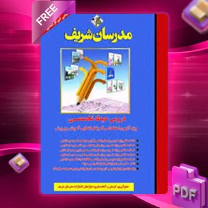 دانلود کتاب دروس حیطه تخصصی آموزگار ابتدایی مدرسان شریف