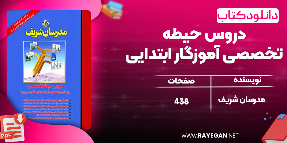 دانلود کتاب دروس حیطه تخصصی آموزگار ابتدایی مدرسان شریف