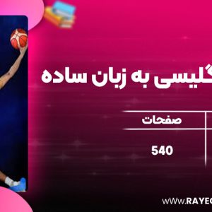 دانلود کتاب درک متن انگلیسی به زبان ساده شهاب اناری