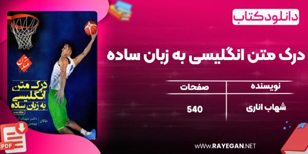 دانلود کتاب درک متن انگلیسی به زبان ساده شهاب اناری