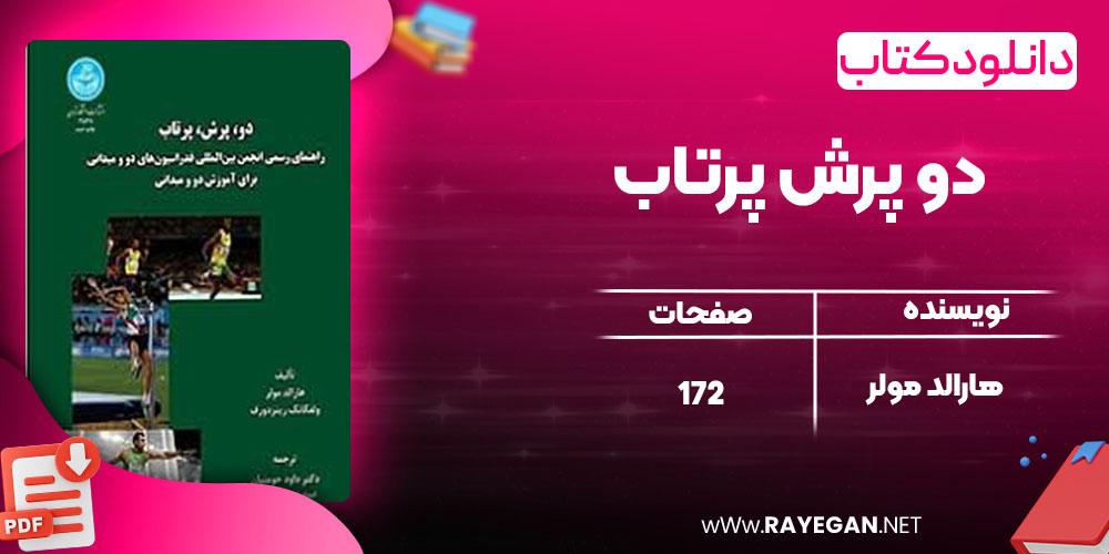 دانلود کتاب دو پرش پرتاب هارالد مولر