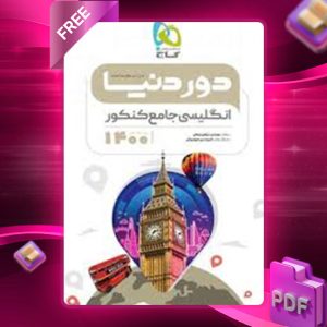 دانلود کتاب دور دنیا در نیم ساعت زبان انگلیسی جامع کنکور گاج