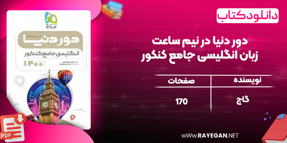 دانلود کتاب دور دنیا در نیم ساعت زبان انگلیسی جامع کنکور گاج