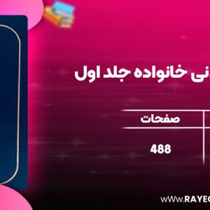 دانلود کتاب دوره حقوق مدنی خانواده جلد اول ناصر کاتوزیان