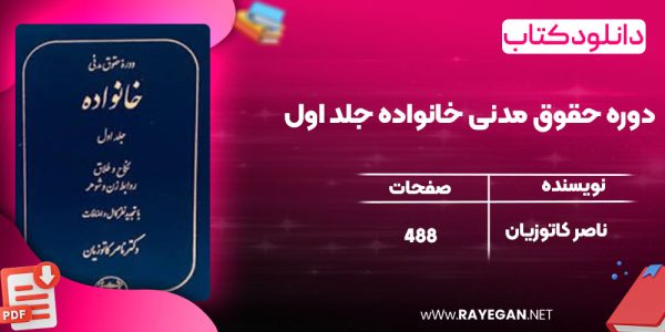 دانلود کتاب دوره حقوق مدنی خانواده جلد اول ناصر کاتوزیان