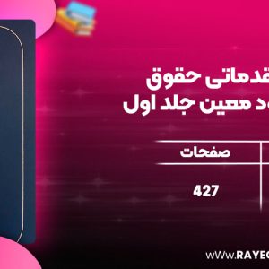 دانلود کتاب دوره مقدماتی حقوق مدنی عقود معین جلد اول ناصر کاتوزیان