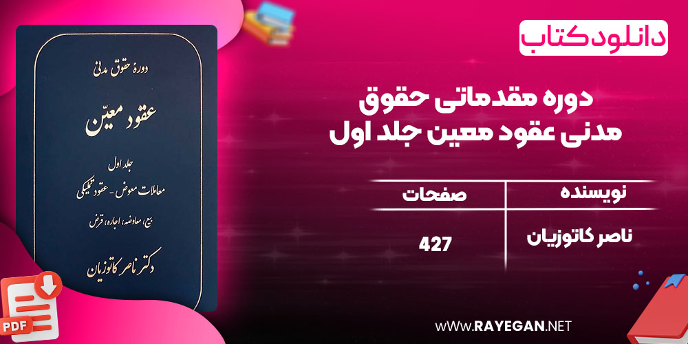 دانلود کتاب دوره مقدماتی حقوق مدنی عقود معین جلد اول ناصر کاتوزیان