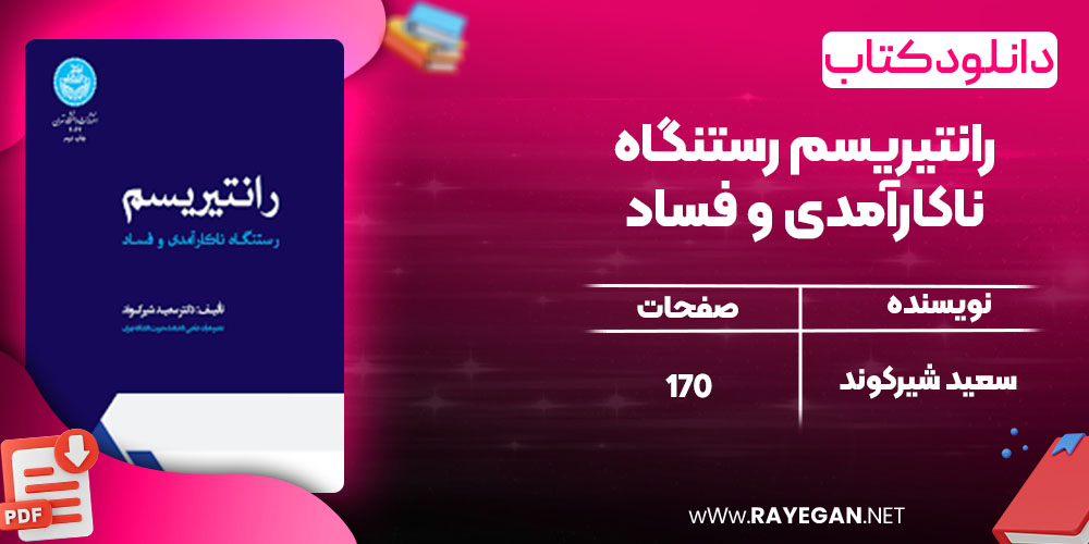  رانتیریسم رستنگاه ناکارآمدی و فساد