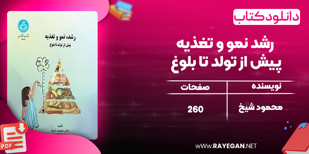 دانلود کتاب رشد نمو و تغذیه پیش از تولد تا بلوغ محمود شیخ