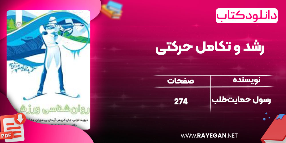 دانلود کتاب رشد و تکامل حرکتی رسول حمایت‌طلب