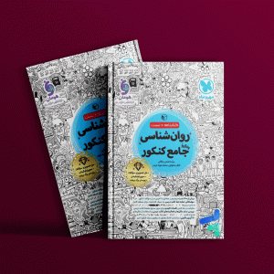 دانلود کتاب روان شناسی جامع کنکور مهروماه