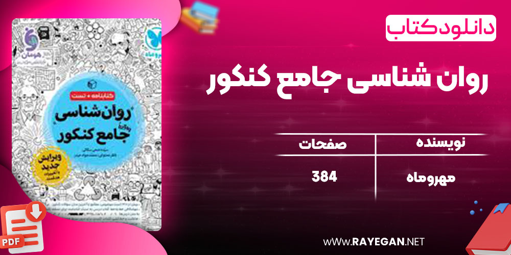 روان شناسی جامع کنکور مهروماه