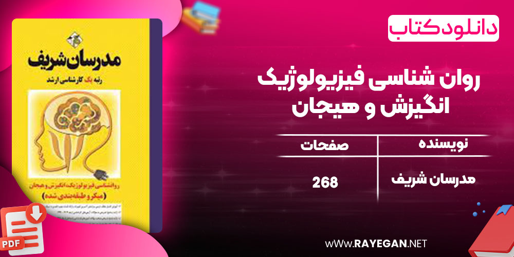 دانلود کتاب روان شناسی فیزیولوژیک انگیزش و هیجان مدرسان شریف
