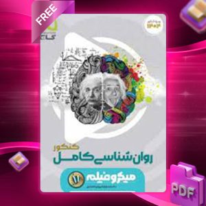دانلود کتاب روان شناسی کنکور میکرو گاج