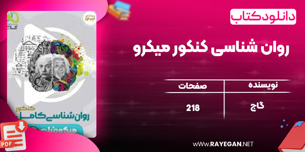 دانلود کتاب روان شناسی کنکور میکرو گاج