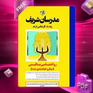 دانلود کتاب روانشناسی بالینی مدرسان شریف