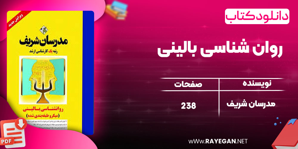 دانلود کتاب روانشناسی بالینی مدرسان شریف