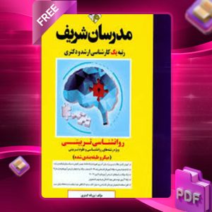 دانلود کتاب روانشناسی تربیتی مدرسان شریف