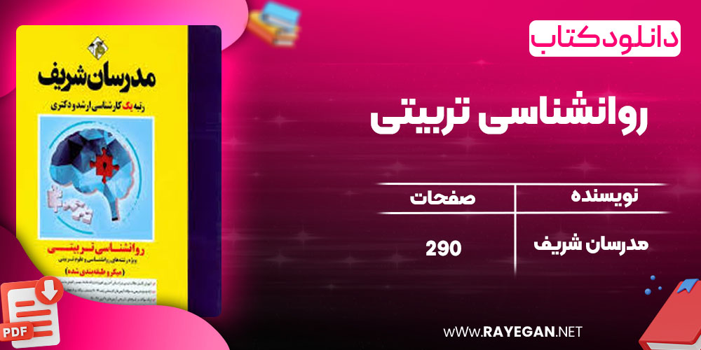 دانلود کتاب روانشناسی تربیتی مدرسان شریف