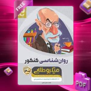 دانلود کتاب روانشناسی جامع کنکور میکرو طلایی گاج