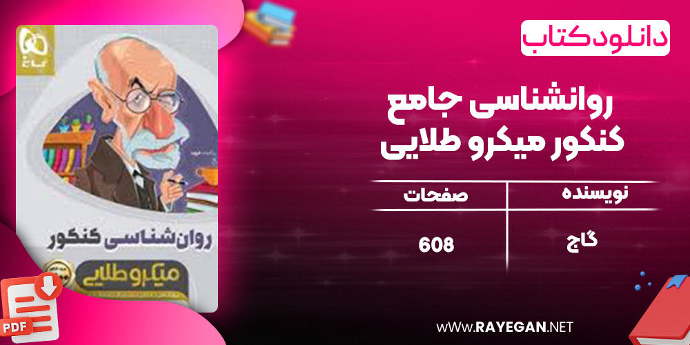 دانلود کتاب روانشناسی جامع کنکور میکرو طلایی گاج