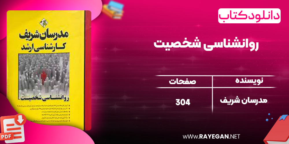 روانشناسی شخصیت مدرسان شریف