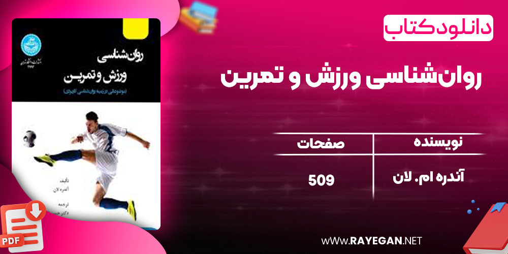 دانلود کتاب روان‌شناسی ورزش و تمرین آندره ام. لان
