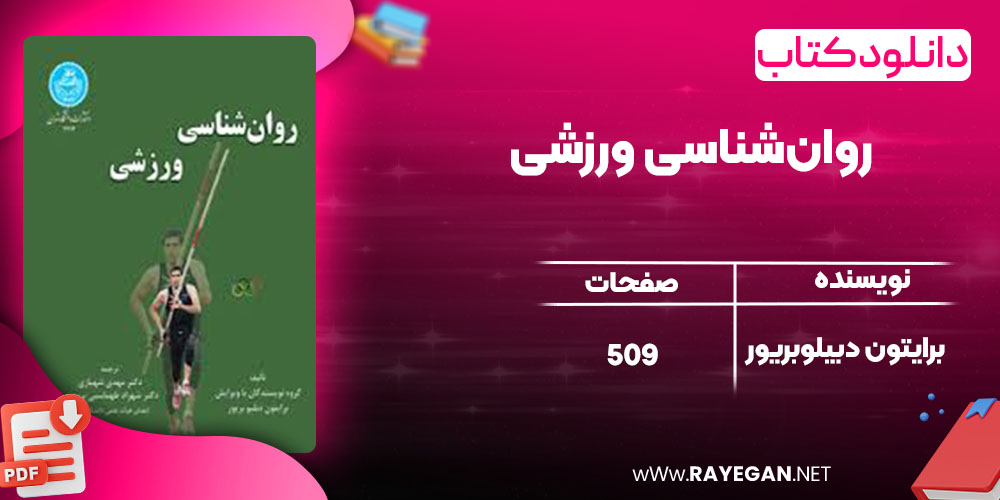 روان‌شناسی ورزشی