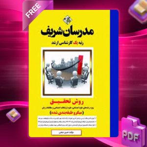 دانلود کتاب روش تحقیق مدرسان شریف