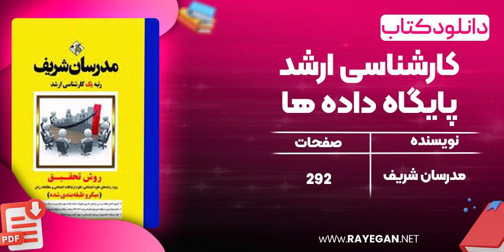 دانلود کتاب روش تحقیق مدرسان شریف