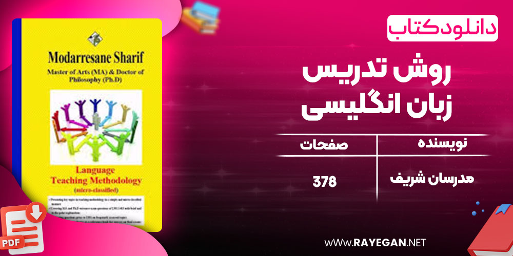 دانلود کتاب روش تدریس زبان انگلیسی مدرسان شریف