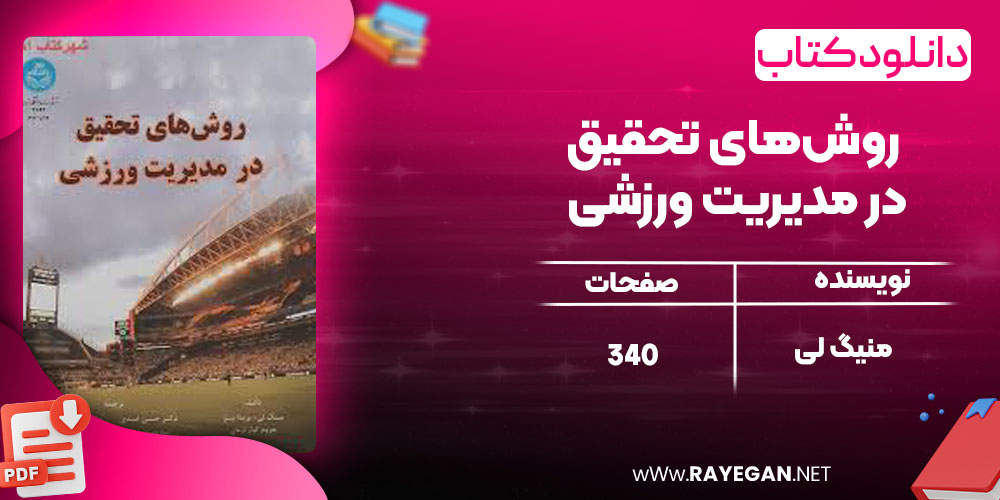 روش‌های تحقیق در مدیریت ورزشی