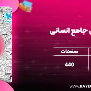 دانلود کتاب ریاضی جامع انسانی مهروماه