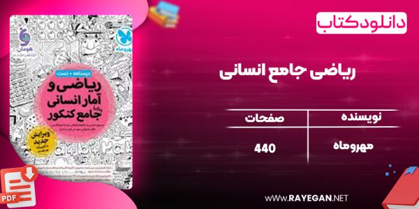 دانلود کتاب ریاضی جامع انسانی مهروماه