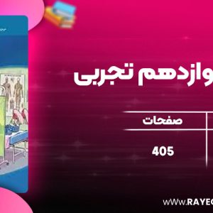 دانلود کتاب ریاضی دوازدهم تجربی نشر الگو