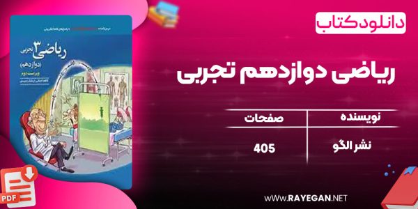 دانلود کتاب ریاضی دوازدهم تجربی نشر الگو